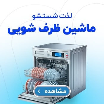 ماشین ظرفشویی