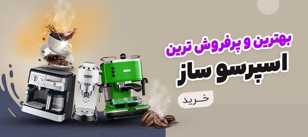 بهترین و پر فروش ترین اسپرسو ساز ها