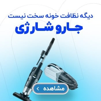 جارو شارژی