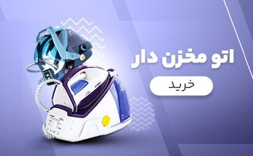 اتو مخزن دار